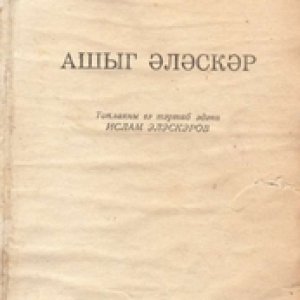 Aşıq Ələsgər. (toplayanı və tərtib edəni İslam Ələsgərov), Bakı, “Azərnəşr”, 1956